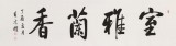 夏廣田 六尺對開《室雅蘭香》著名啟功體書法家（詢價(jià)）