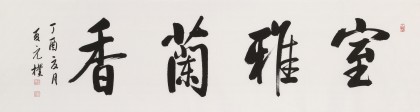 夏廣田 六尺對開《室雅蘭香》著名啟功體書法家（詢價(jià)）