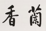 夏廣田 六尺對開《室雅蘭香》著名啟功體書法家（詢價(jià)）