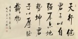 夏廣田 四尺《天行健 君子以自強(qiáng)不息》著名啟功體書法家