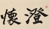 孫中伏 四尺對(duì)開(kāi)《澄懷觀道》 中書協(xié)會(huì)員