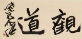 孫中伏 四尺對(duì)開(kāi)《澄懷觀道》 中書協(xié)會(huì)員