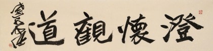 孫中伏 四尺對(duì)開(kāi)《澄懷觀道》 中書協(xié)會(huì)員