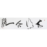 【已售】孫中伏 四尺對開《知行合一》中書協(xié)會員