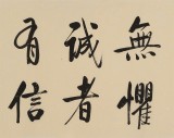 【已售】夏廣田 四尺對(duì)開(kāi)《誠(chéng)者有信 仁者無(wú)敵》 著名啟功體書(shū)法家（詢價(jià)）