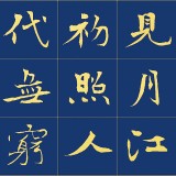 [訂制] 張志剛 2.4米長(zhǎng)卷精品《春江花月夜》書(shū)風(fēng)勁拔剛健