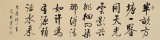 【已售】夏廣田 四尺對開《半畝方塘一鑒開》 著名啟功體書法家（詢價）