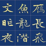 [訂制] 張志剛 2.4米長(zhǎng)卷精品《春江花月夜》書(shū)風(fēng)勁拔剛健