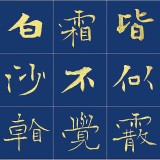 [訂制] 張志剛 2.4米長(zhǎng)卷精品《春江花月夜》書(shū)風(fēng)勁拔剛健