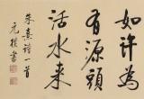 【已售】夏廣田 四尺對開《半畝方塘一鑒開》 著名啟功體書法家（詢價）
