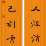 【已售】張志剛 對聯(lián)《 厚德于人煙消云散》書風(fēng)險(xiǎn)峻多姿 勁拔剛健