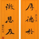 【已售】張志剛 對聯(lián)《 厚德于人煙消云散》書風(fēng)險(xiǎn)峻多姿 勁拔剛健