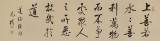 【已售】夏廣田 四尺對(duì)開《上善若水》 著名啟功體書法家（詢價(jià)）