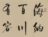 【已售】夏廣田 四尺對(duì)開《海納百川》 著名啟功體書法家（詢價(jià)）