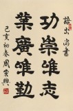 【已售】周宏興 《功崇唯志 業(yè)廣唯勤》當(dāng)代隸書大家 (詢價)