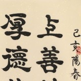 【已售】周宏興 書法《上善若水 厚德載物》 83歲當代隸書大家 (詢價)