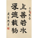 【已售】周宏興 書法《上善若水 厚德載物》 83歲當(dāng)代隸書大家 (詢價(jià))