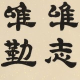 【已售】周宏興 《功崇唯志 業(yè)廣唯勤》當(dāng)代隸書大家 (詢價)