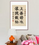 【已售】周宏興 書法《上善若水 厚德載物》 83歲當代隸書大家 (詢價)