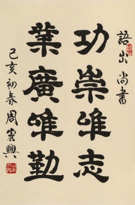 【已售】周宏興 《功崇唯志 業(yè)廣唯勤》當(dāng)代隸書大家 (詢價)