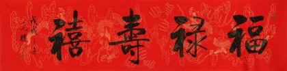 訂制 | 夏廣田 《福祿壽喜 》 吉祥祝福書法禮品
