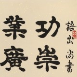 【已售】周宏興 《功崇唯志 業(yè)廣唯勤》當(dāng)代隸書大家 (詢價)