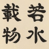 【已售】周宏興 書法《上善若水 厚德載物》 83歲當代隸書大家 (詢價)