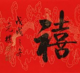 訂制 | 夏廣田 《福祿壽喜 》 吉祥祝福書法禮品