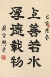 【已售】周宏興 書法《上善若水 厚德載物》 83歲當代隸書大家 (詢價)