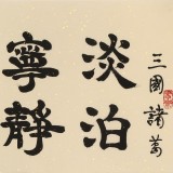 周宏興 《淡泊明志 寧?kù)o致遠(yuǎn)》85歲當(dāng)代隸書大家 (微信詢價(jià))