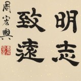 周宏興 《淡泊明志 寧?kù)o致遠(yuǎn)》85歲當(dāng)代隸書大家 (微信詢價(jià))