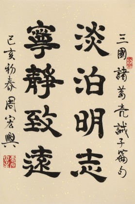 周宏興 《淡泊明志 寧?kù)o致遠(yuǎn)》85歲當(dāng)代隸書大家 (微信詢價(jià))