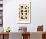 【已售】周宏興 《功崇唯志 業(yè)廣唯勤》當(dāng)代隸書大家 (詢價)