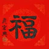 訂制 周宏興 隸書(shū)《?！?5歲當(dāng)代隸書(shū)大家（微信詢價(jià)）