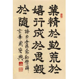 【已售】周宏興《業(yè)精于勤荒于嬉》83歲當(dāng)代隸書大家 (詢價(jià))