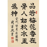 【已售】周宏興《品若梅花香在骨》83歲當(dāng)代隸書大家 (詢價(jià))