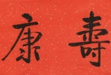 【已售】夏廣田 四尺對(duì)開(kāi)《福壽康寧》 著名啟功體書法家（詢價(jià)）