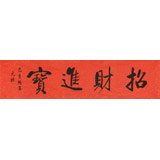【可定制】夏廣田 四尺對(duì)開《招財(cái)進(jìn)寶》 著名啟功體書法家（詢價(jià)）