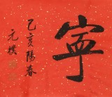 【已售】夏廣田 四尺對(duì)開(kāi)《福壽康寧》 著名啟功體書法家（詢價(jià)）