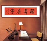 【已售】夏廣田 四尺對(duì)開(kāi)《福壽康寧》 著名啟功體書法家（詢價(jià)）