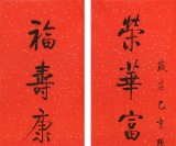 【已售】夏廣田 四尺《榮華富貴盈門喜》著名啟功體書法家（詢價）