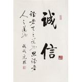 【已售】夏廣田 四尺三開《誠信》著名啟功體書法家
