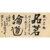 趙青 四尺《品茗論道》 西安書法院院長(zhǎng)（詢價(jià)）