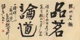 趙青 四尺《品茗論道》 西安書法院院長(zhǎng)（詢價(jià)）