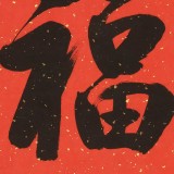 【已售可定制】夏元樸 四尺三開《?！?（詢價）