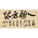 趙青 四尺《一醉方休》 西安書法院院長(zhǎng)（詢價(jià)）