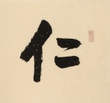 夏廣田 四尺對開《仁者壽》 著名啟功體書法家