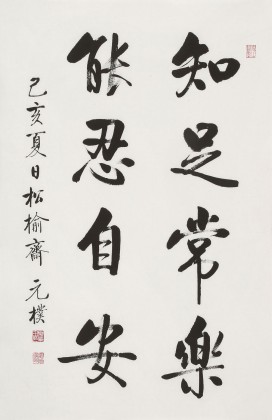 夏廣田 四尺三開《知足常樂》著名啟功體書法家（詢價(jià)）
