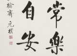 夏廣田 四尺三開《知足常樂》著名啟功體書法家（詢價(jià)）