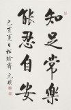 夏廣田 四尺三開《知足常樂》著名啟功體書法家（詢價(jià)）
